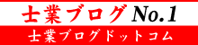 士業ブログNo.1-士業ブログドットコム