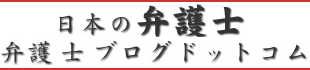 弁護士ブログドットコム